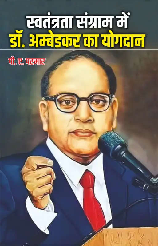 स्वतंत्रता में अंबेडकर का योगदान